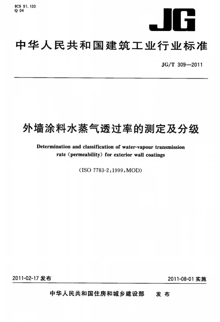 JG/T 309-2011 外墙涂料水蒸气透过率的测定及分级第1页预览图