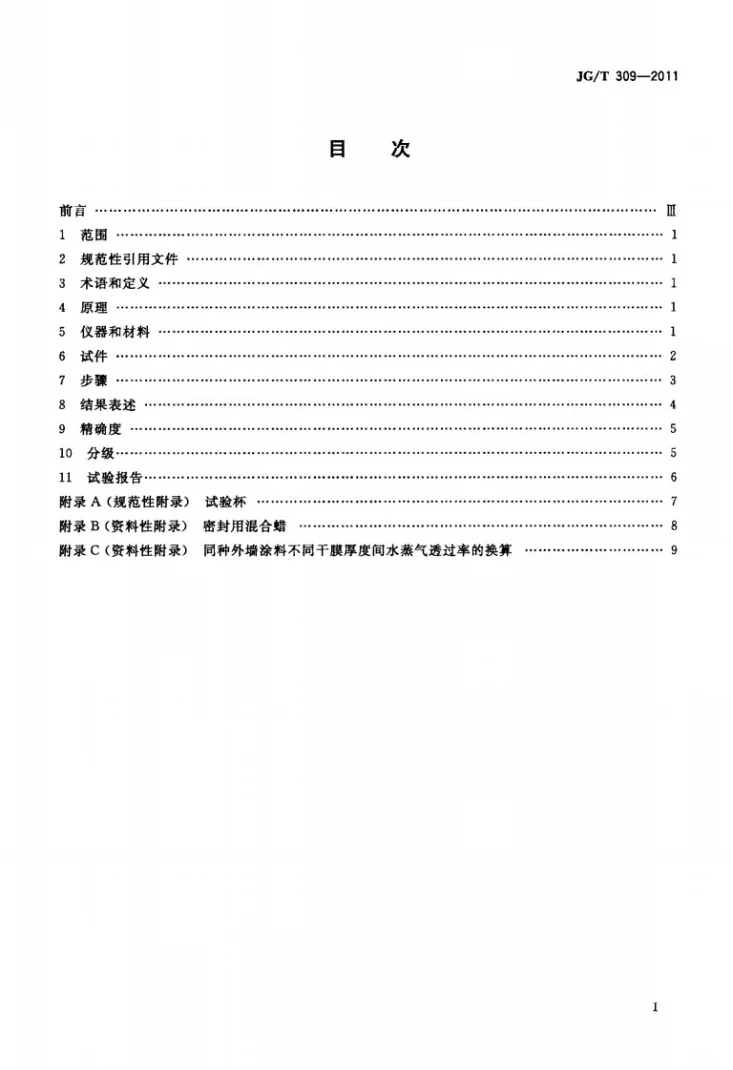 JG/T 309-2011 外墙涂料水蒸气透过率的测定及分级第2页预览图