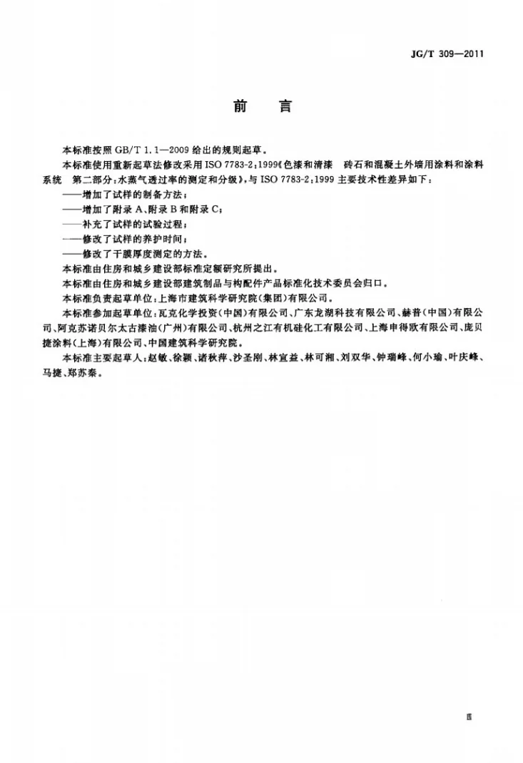 JG/T 309-2011 外墙涂料水蒸气透过率的测定及分级第3页预览图