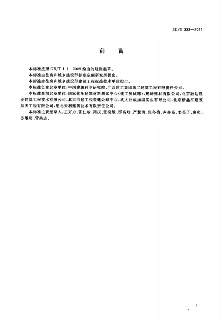 JG/T 333-2011 混凝土裂缝修补灌浆材料技术条件第2页预览图
