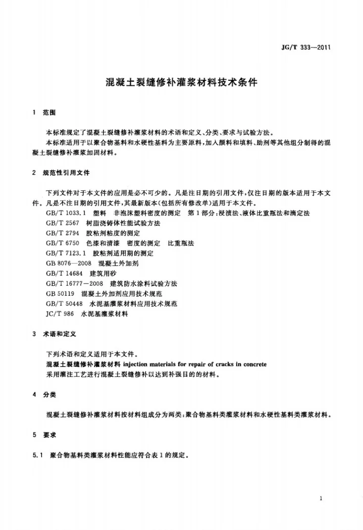 JG/T 333-2011 混凝土裂缝修补灌浆材料技术条件第3页预览图