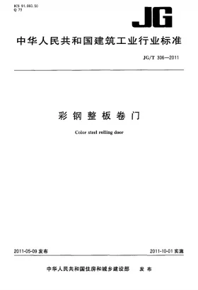 JG/T 306-2011预览图