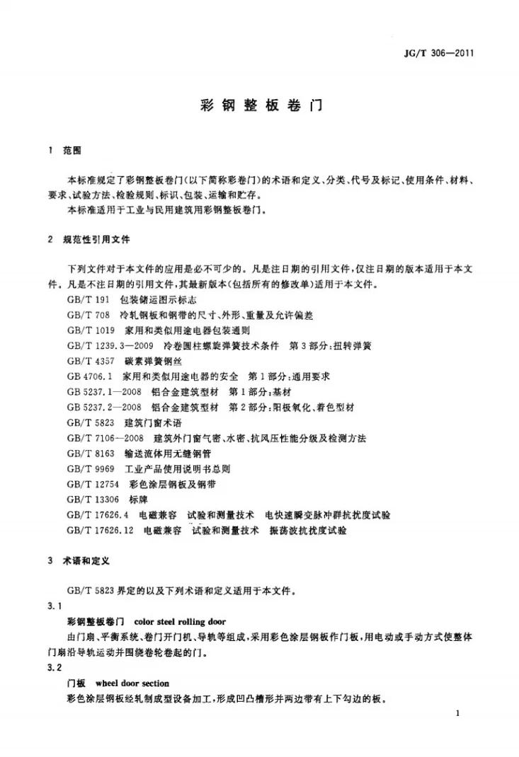 JG/T 306-2011 彩钢整板卷门第3页预览图