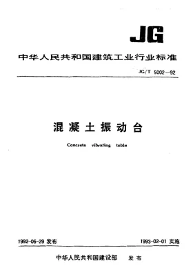 JG/T 5002.3-1992预览图
