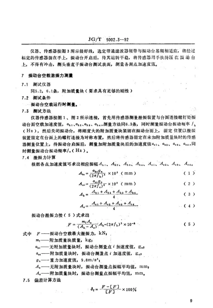 JG/T 5002.3-1992 混凝土振动台试验方法第3页预览图