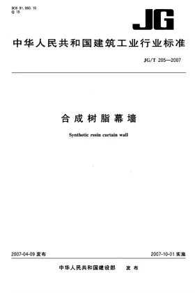 JG/T 205-2007预览图