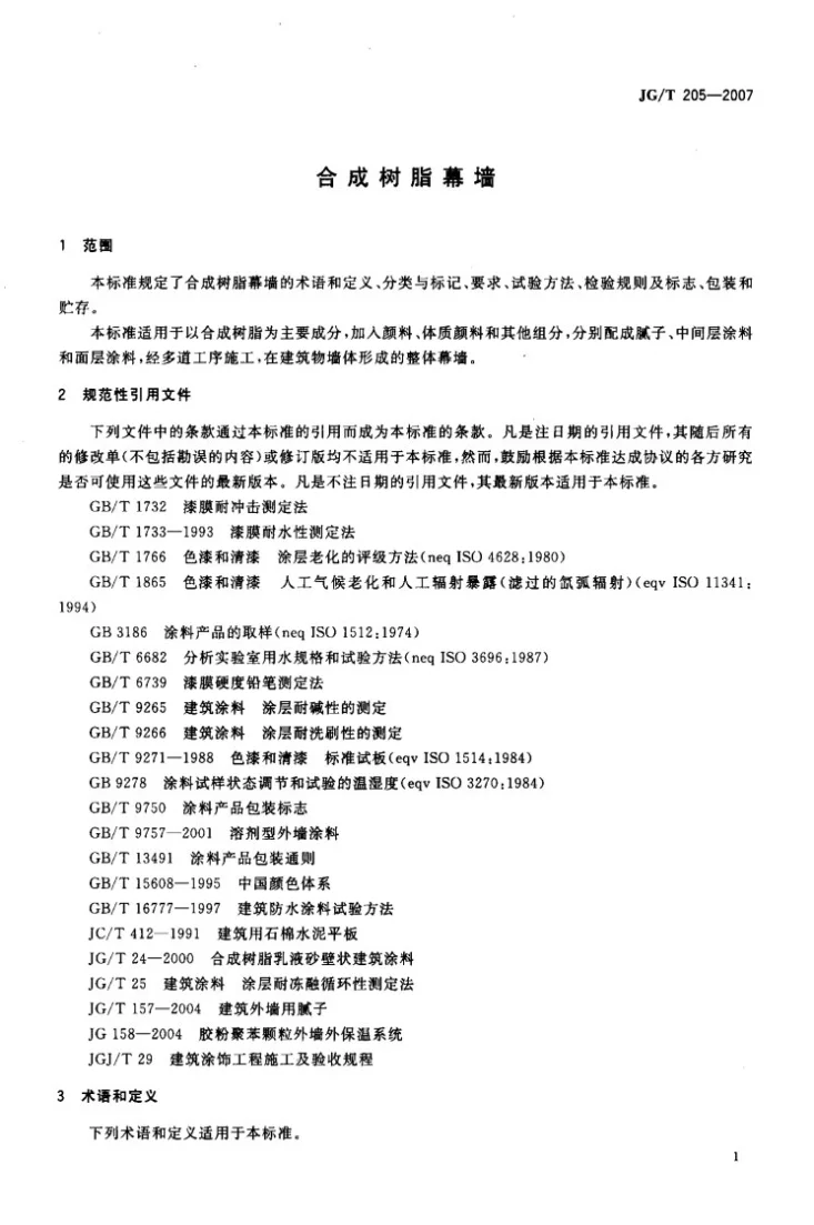 JG/T 205-2007 合成树脂幕墙第3页预览图