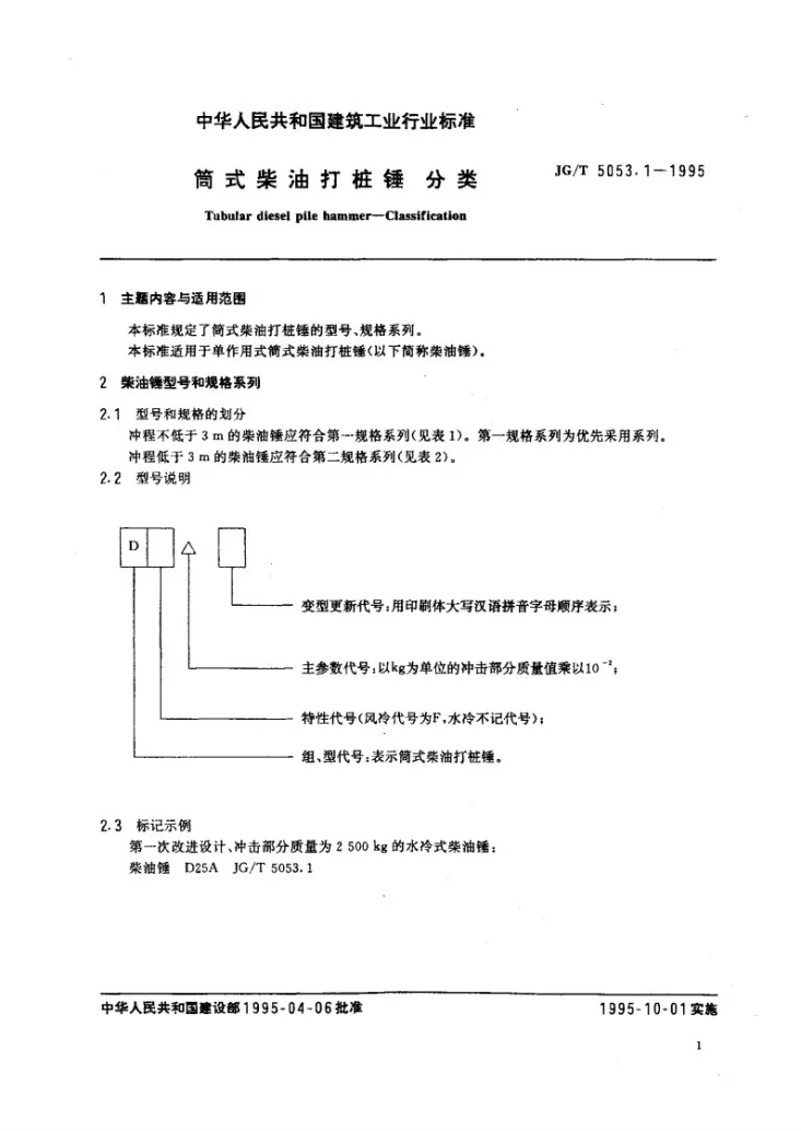 JG/T 5053.1-1995 筒式柴油打桩锤分类第1页预览图
