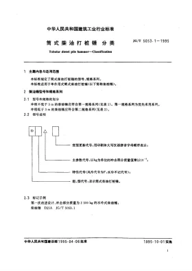 JG/T 5053.1-1995预览图