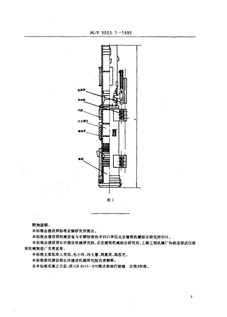 JG/T 5053.1-1995 筒式柴油打桩锤分类第3页预览图