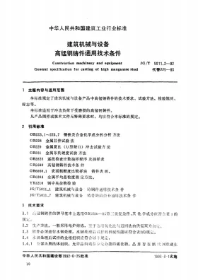 JG/T 5011.2-1992预览图