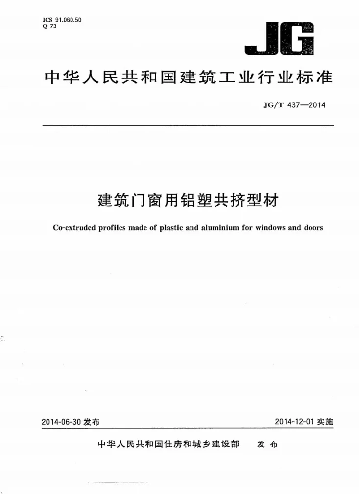 JG/T 437-2014 建筑门窗用铝塑共挤型材第1页预览图