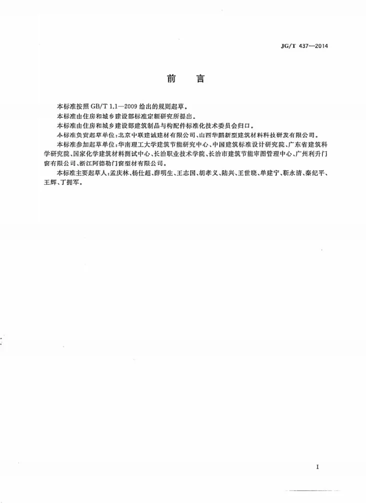 JG/T 437-2014 建筑门窗用铝塑共挤型材第2页预览图