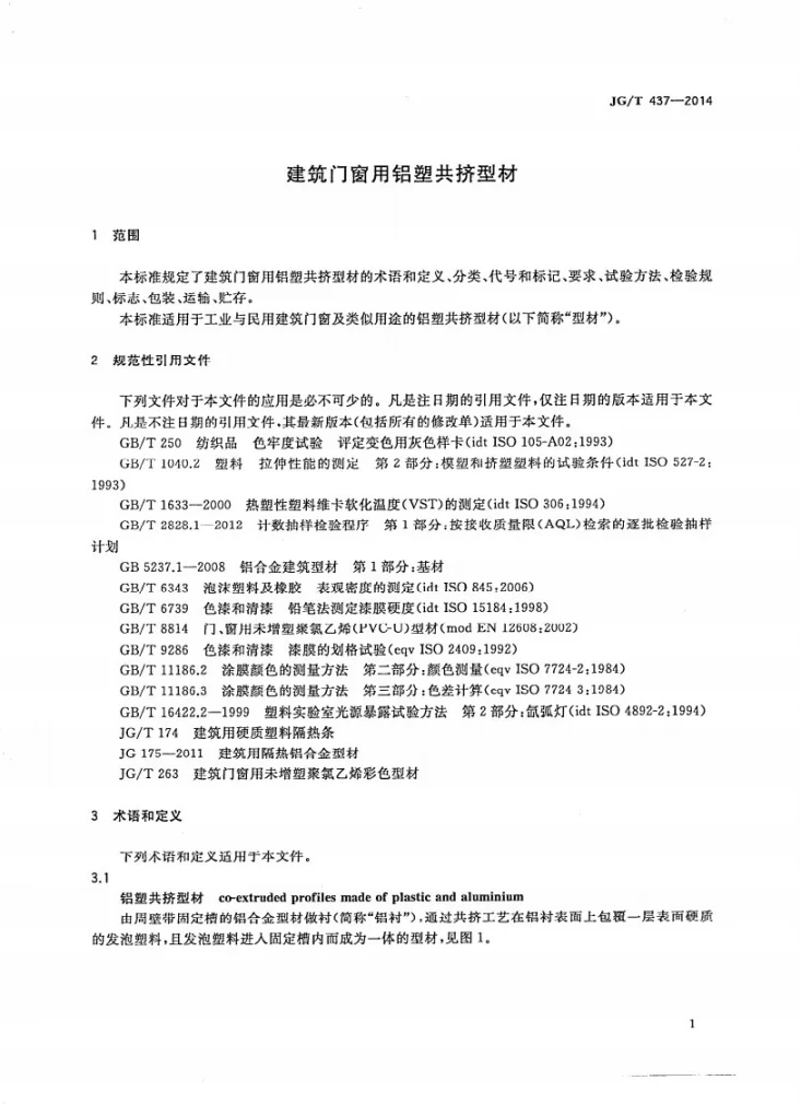 JG/T 437-2014 建筑门窗用铝塑共挤型材第3页预览图