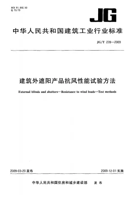 JG/T 239-2009预览图