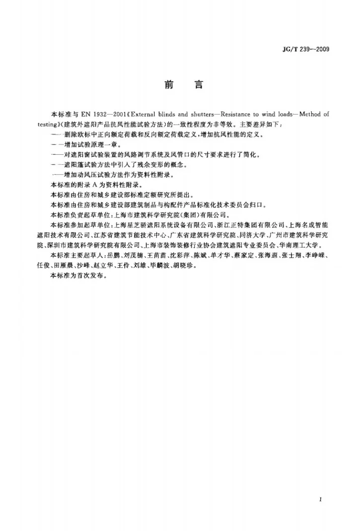 JG/T 239-2009 建筑外遮阳产品抗风性能试验方法第2页预览图