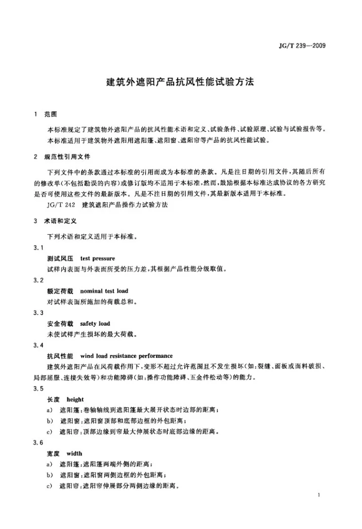JG/T 239-2009 建筑外遮阳产品抗风性能试验方法第3页预览图