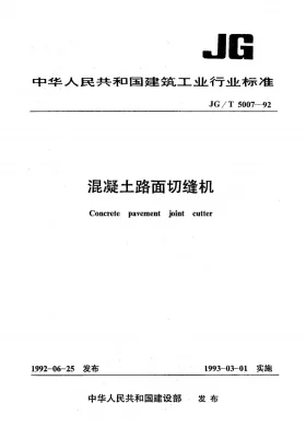 JG/T 5007-1992预览图