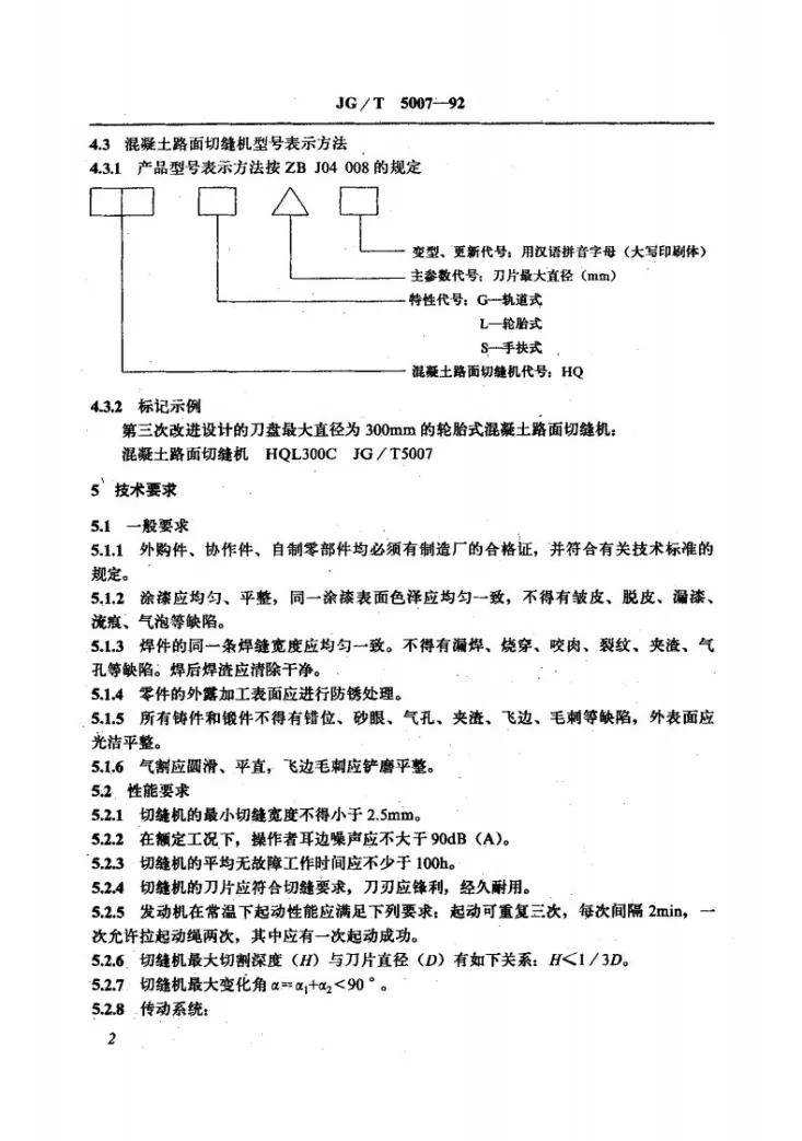 JG/T 5007-1992 混凝土路面切缝机第3页预览图