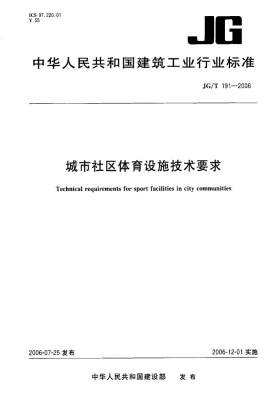 JG/T 191-2006预览图