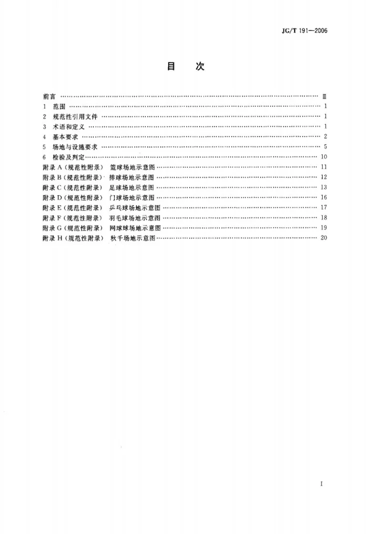 JG/T 191-2006 城市社区体育设施技术要求第2页预览图