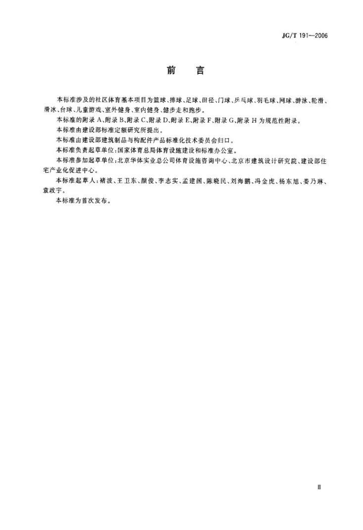 JG/T 191-2006 城市社区体育设施技术要求第3页预览图