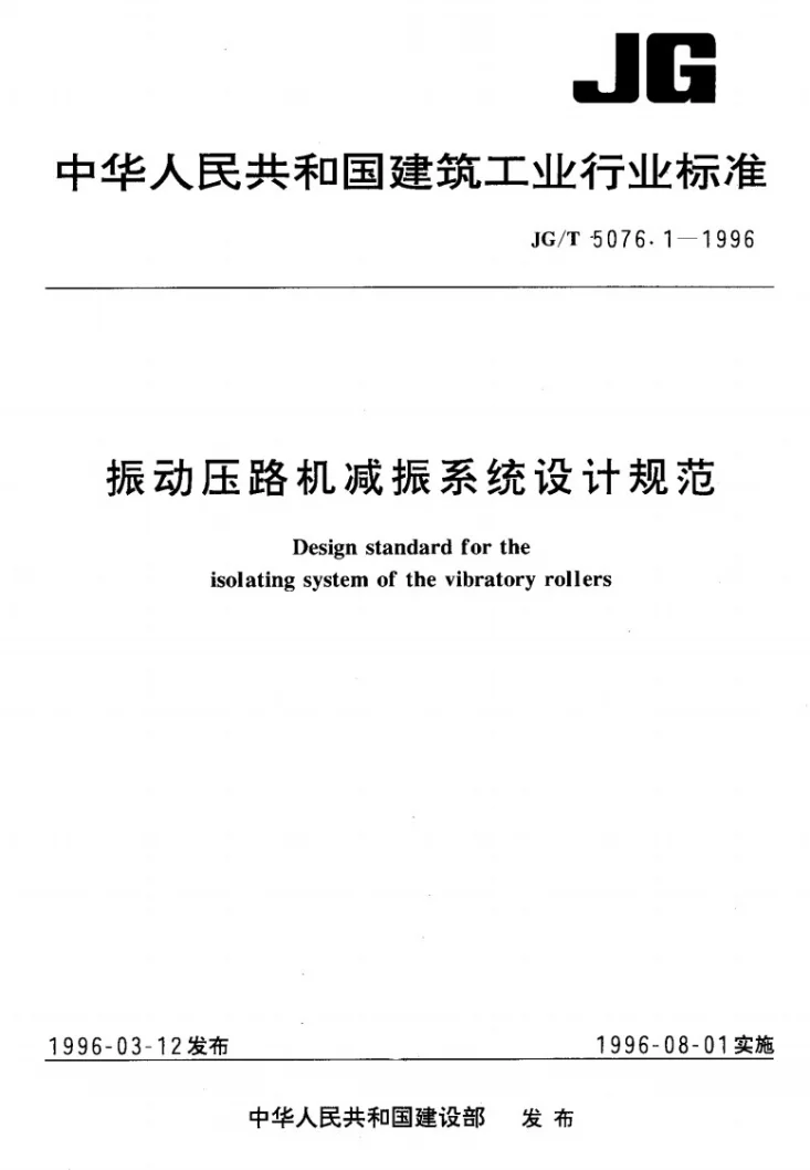 JG/T 5076.1-1996 振动压路机减振系统设计规范第1页预览图