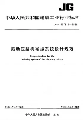 JG/T 5076.1-1996预览图