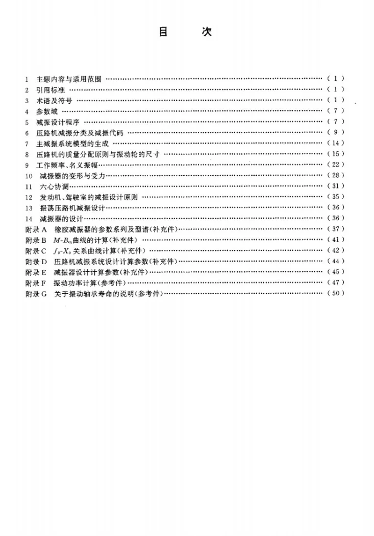 JG/T 5076.1-1996 振动压路机减振系统设计规范第2页预览图