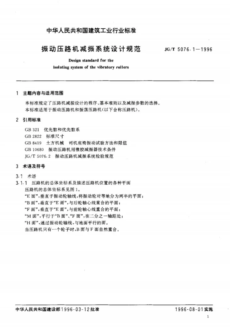 JG/T 5076.1-1996 振动压路机减振系统设计规范第3页预览图