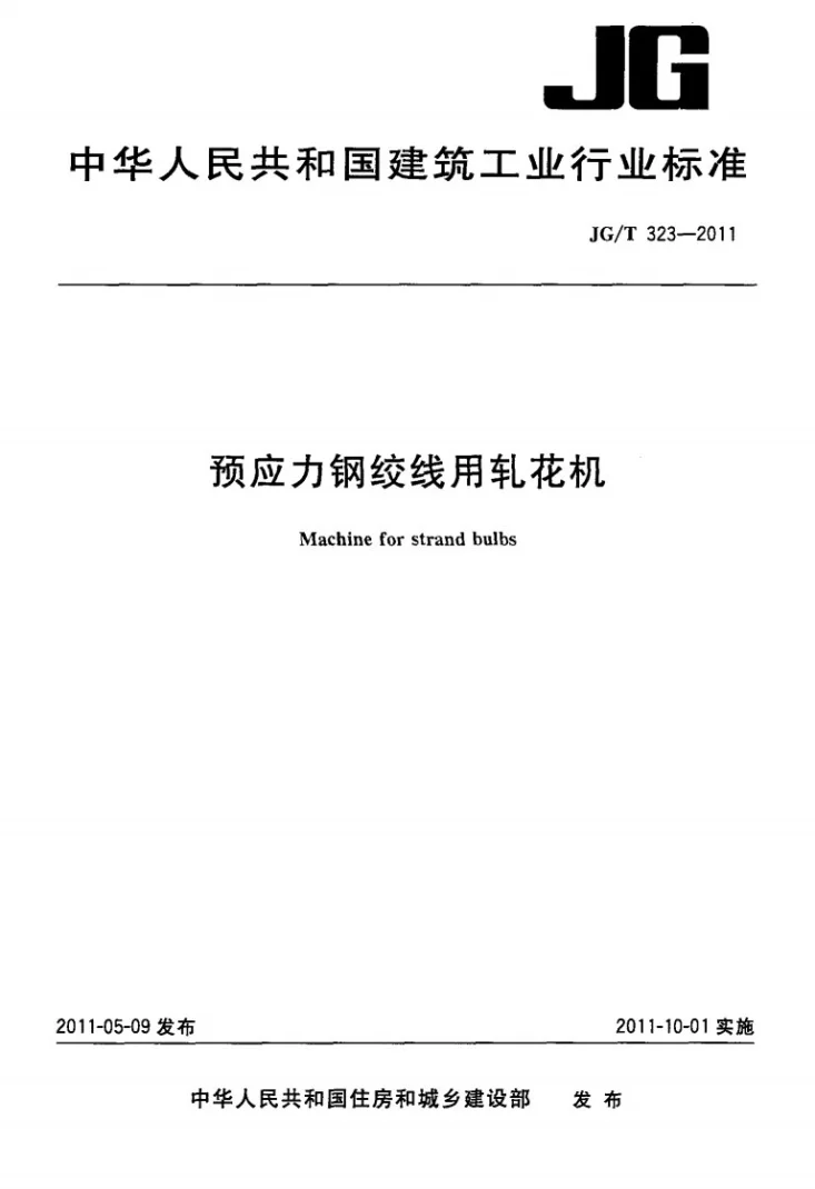 JG/T 323-2011 预应力钢绞线用轧花机第1页预览图