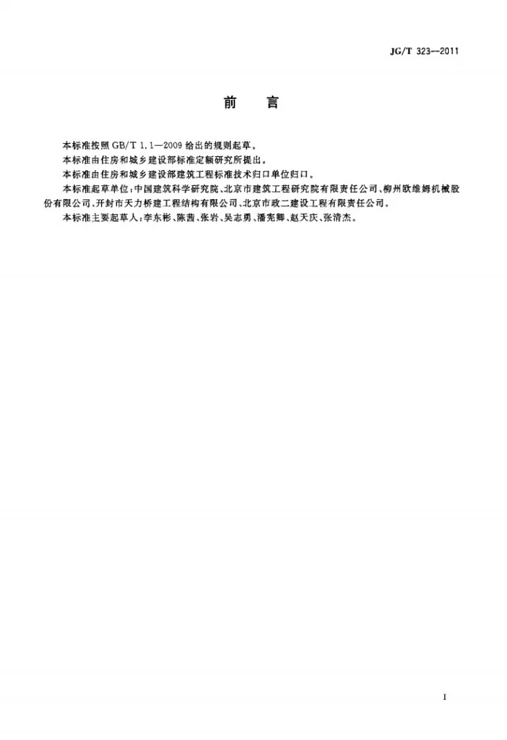 JG/T 323-2011 预应力钢绞线用轧花机第2页预览图
