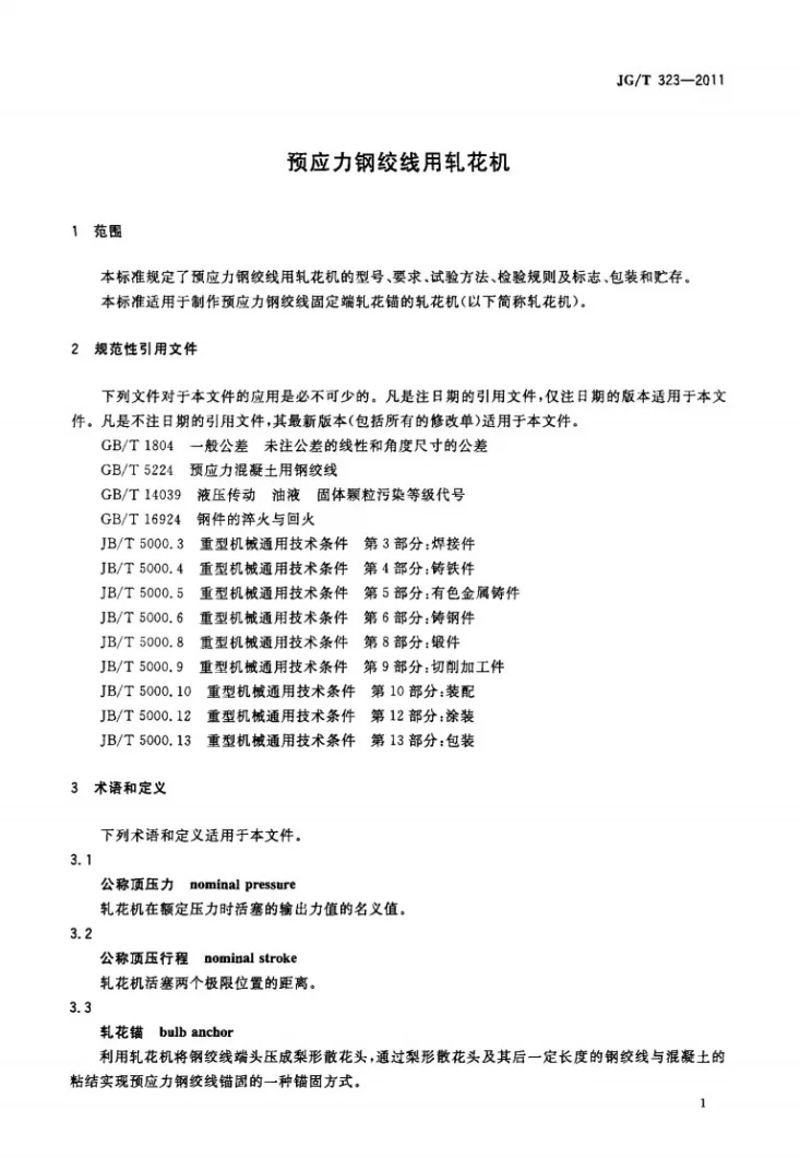 JG/T 323-2011 预应力钢绞线用轧花机第3页预览图