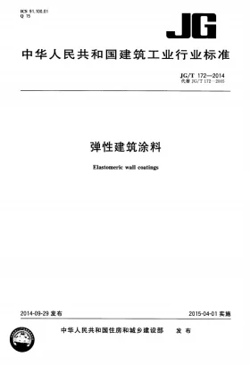 JG/T 172-2014预览图