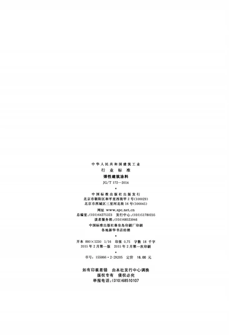 JG/T 172-2014 弹性建筑涂料第2页预览图