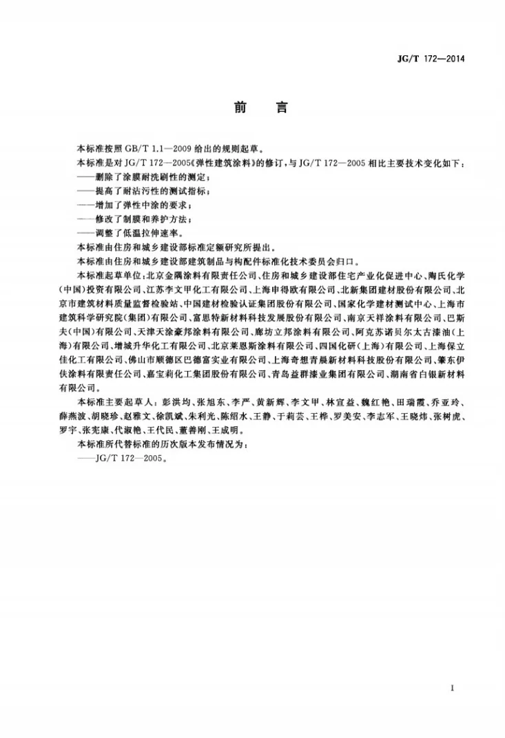 JG/T 172-2014 弹性建筑涂料第3页预览图