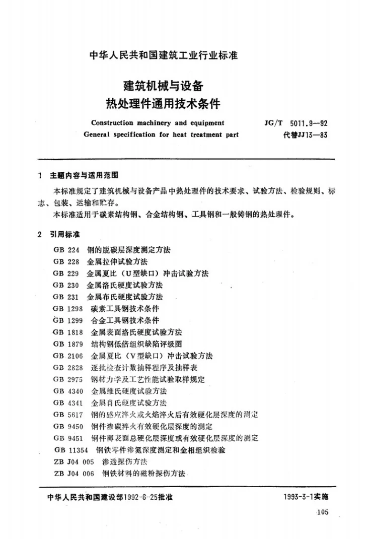JG/T 5011.9-1992 建筑机械与设备热处理件通用技术条件第1页预览图