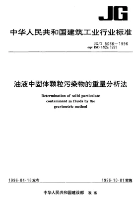 JG/T 5066-1996预览图