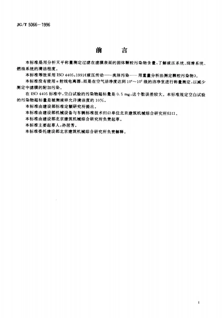 JG/T 5066-1996 油液中固体颗粒污染物的重量分析法第2页预览图