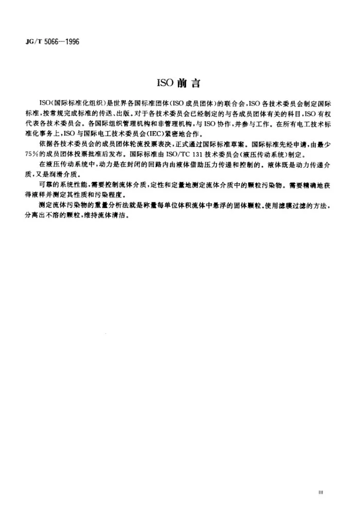 JG/T 5066-1996 油液中固体颗粒污染物的重量分析法第3页预览图