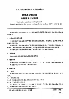 JG/T 5011.13-1992预览图