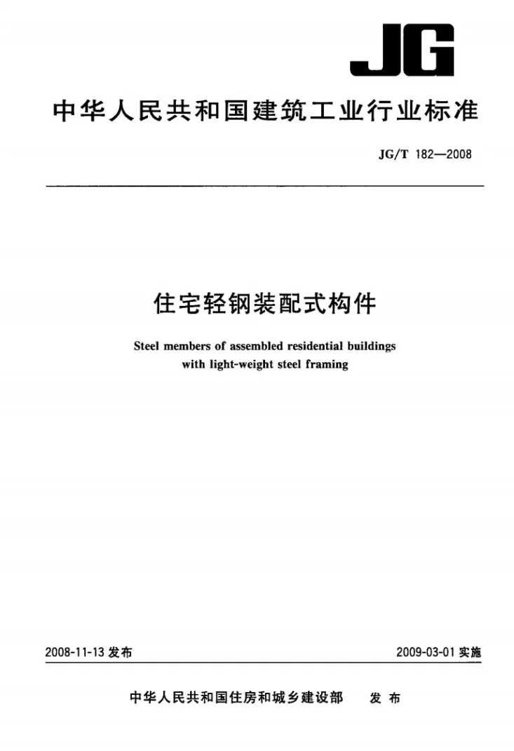 JG/T 182-2008 住宅轻钢装配式构件第1页预览图