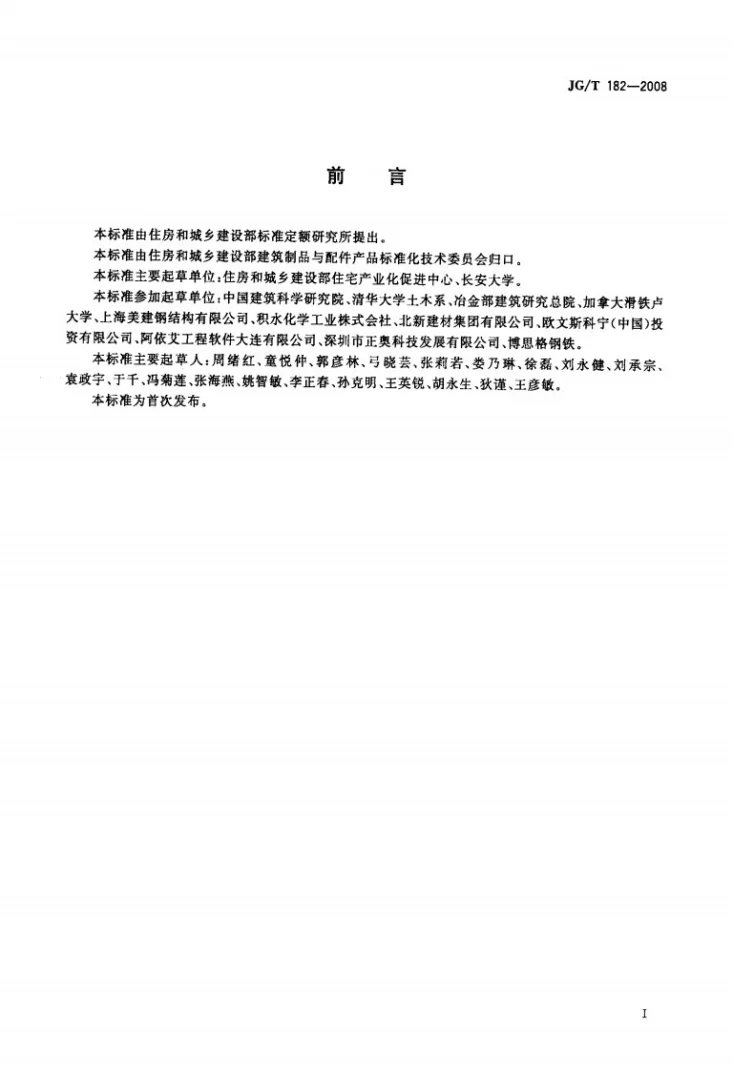 JG/T 182-2008 住宅轻钢装配式构件第2页预览图