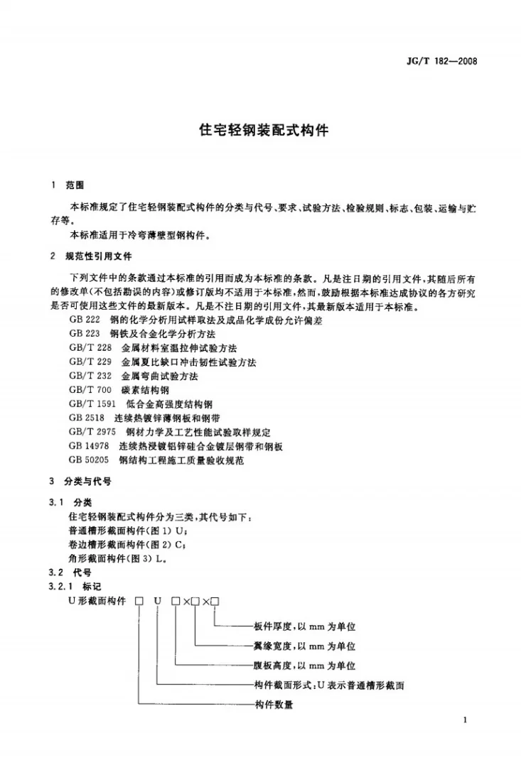 JG/T 182-2008 住宅轻钢装配式构件第3页预览图