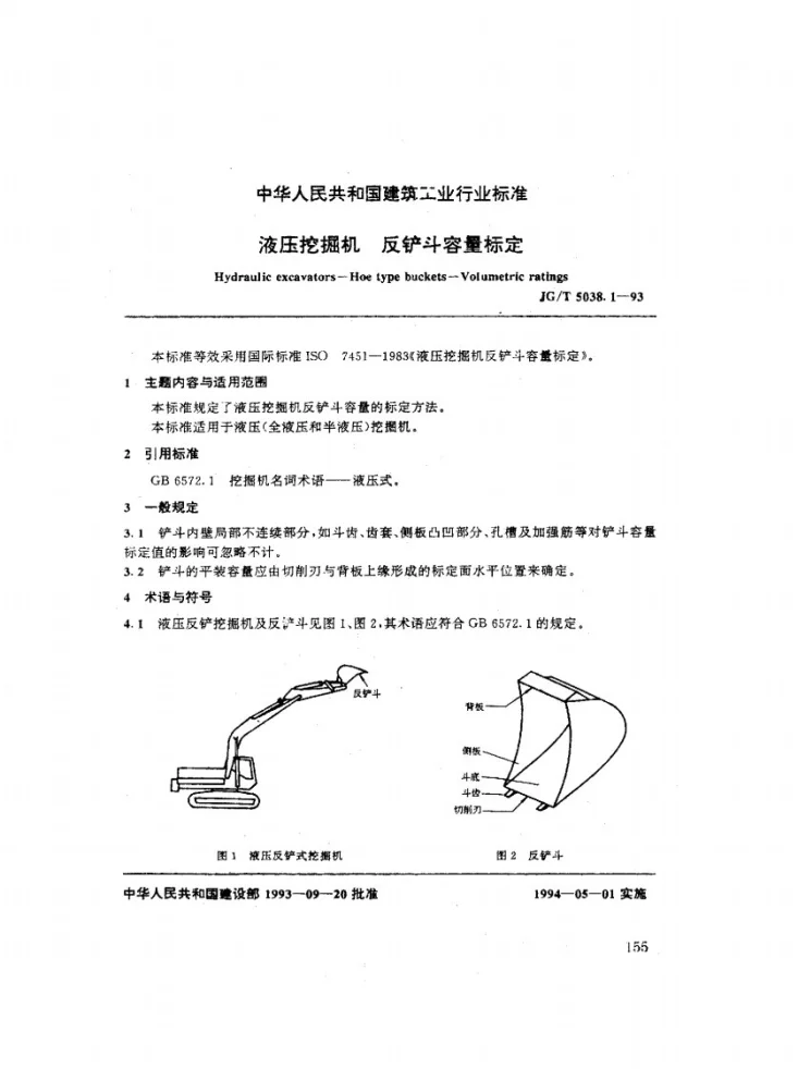 JG/T 5038.1-1993 液压挖掘机反铲斗容量测定第1页预览图