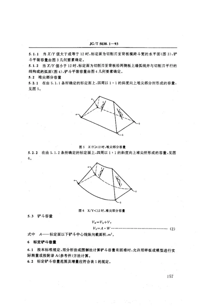 JG/T 5038.1-1993 液压挖掘机反铲斗容量测定第3页预览图