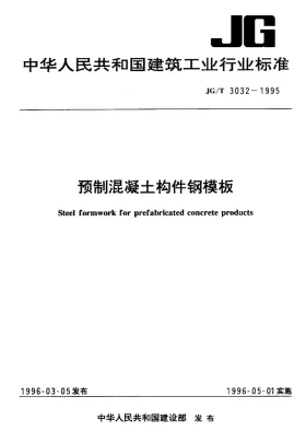 JG/T 3032-1995预览图