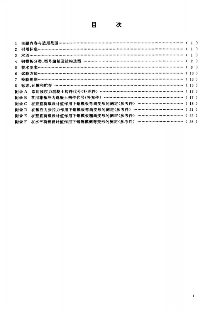 JG/T 3032-1995 预制混凝土构件钢模板第2页预览图
