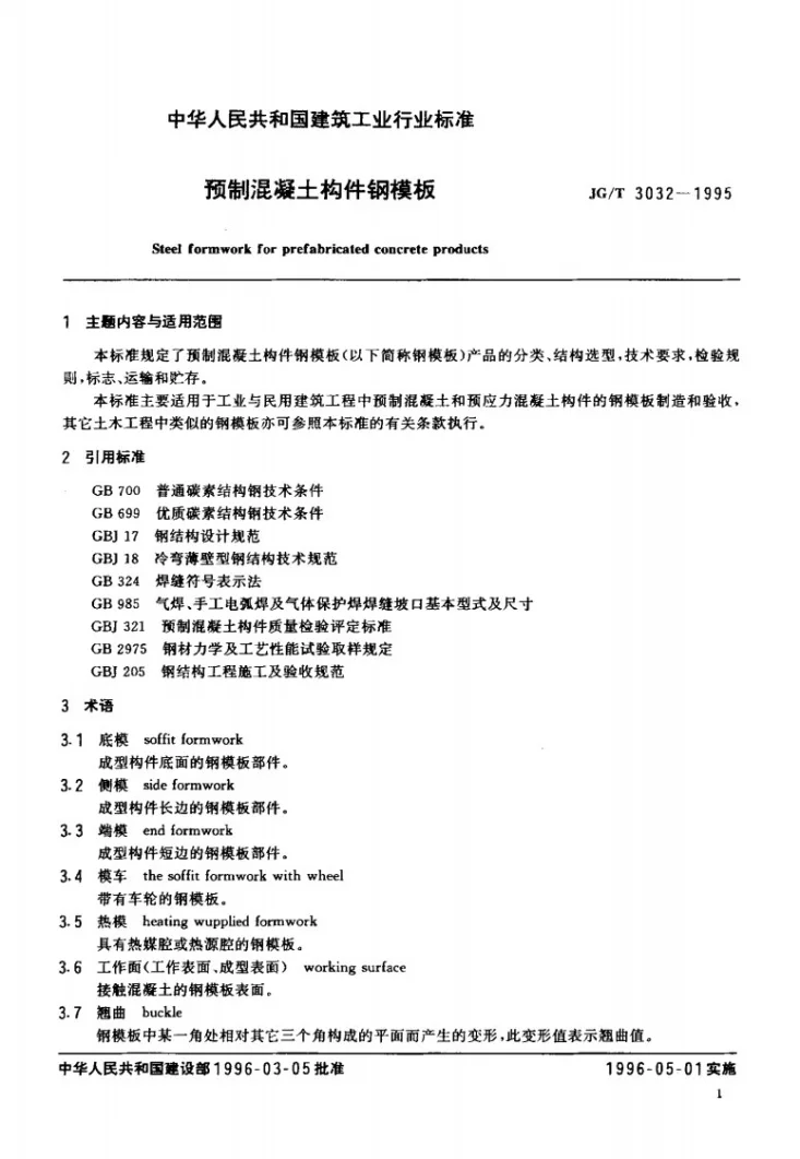 JG/T 3032-1995 预制混凝土构件钢模板第3页预览图