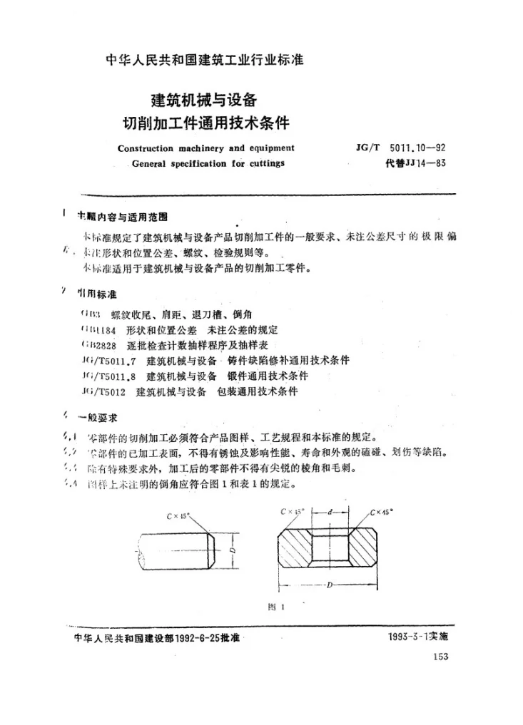 JG/T 5011.10-1992 建筑机械与设备切削加工件通用技术条件第1页预览图
